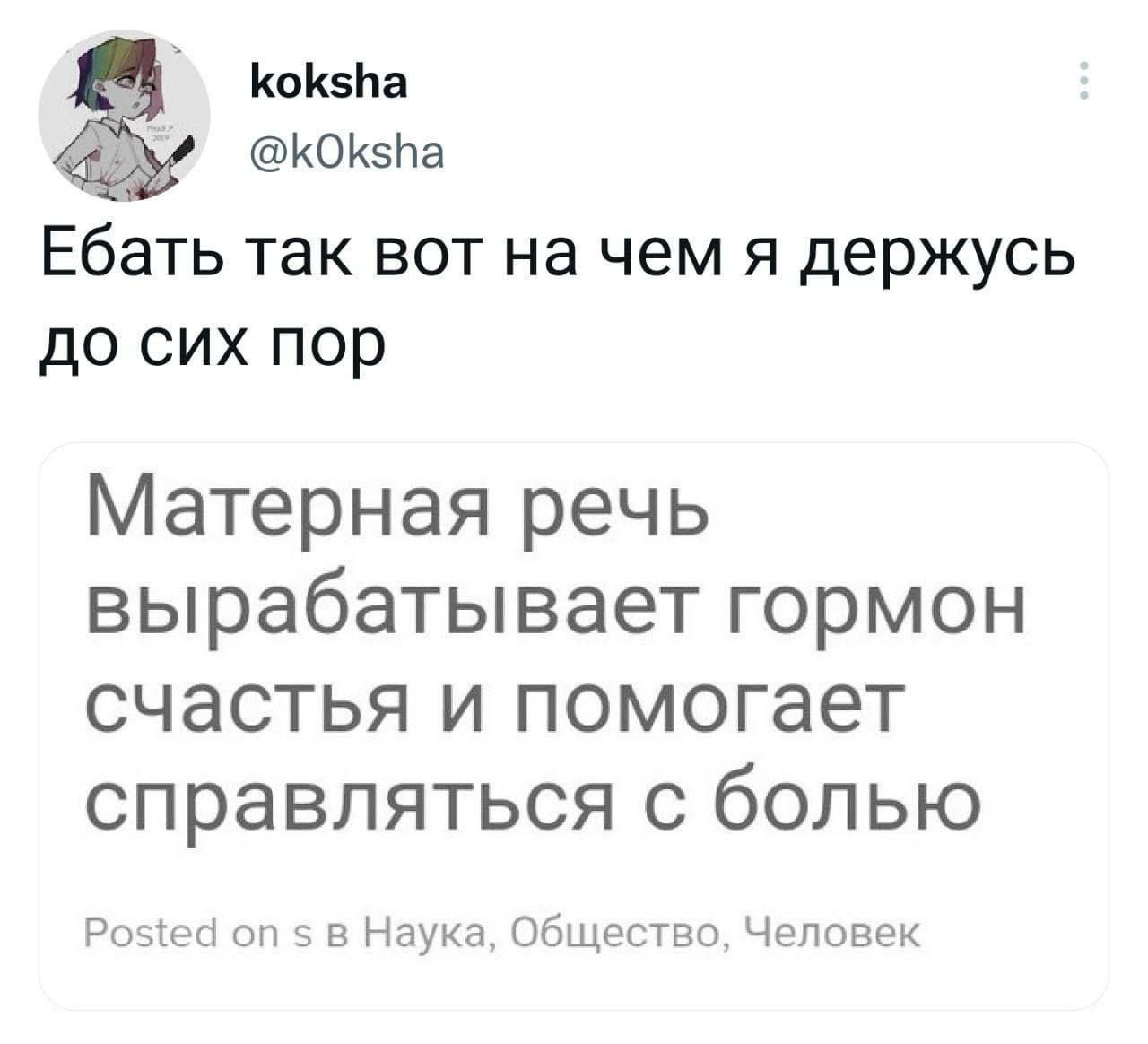 КоКБЬа КОКЭНЭ Ебать так вот на чем я держусь ДО СИХ пор Матерная речь вырабатывает гормон СЧЭСТЬЯ И помогает СПРЭВЛЯТЬСЯ С бОЛЬЮ п нвНпукп Общество Чдппвек