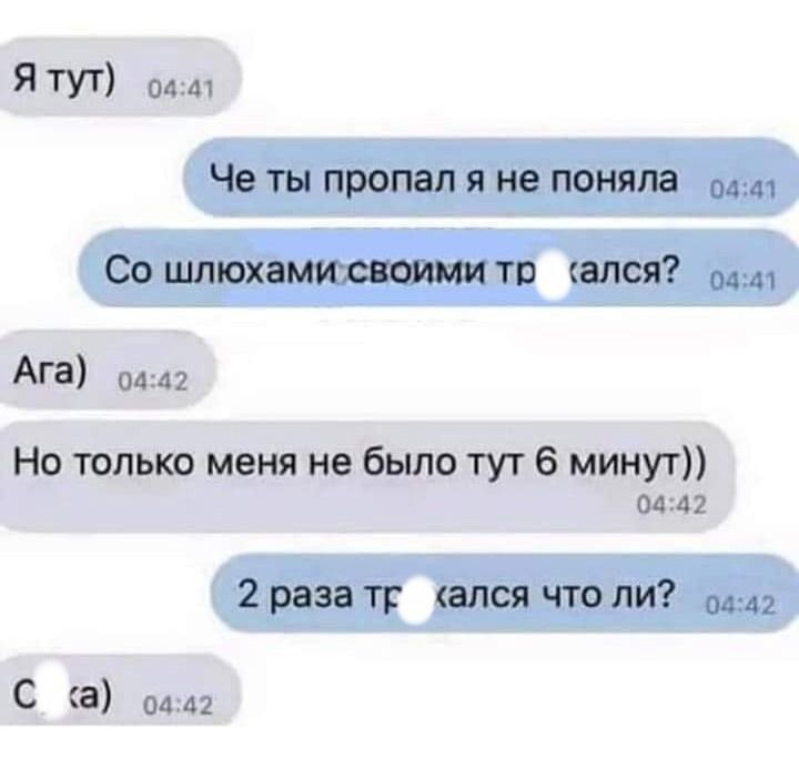 Я ТУТ 04 М Че ты пропал я не поняла Со шлюхами машин то апся АГВ 0442 Но только меня не было тут 6 минут Од 42 2 раза тр апся что пи м С а и