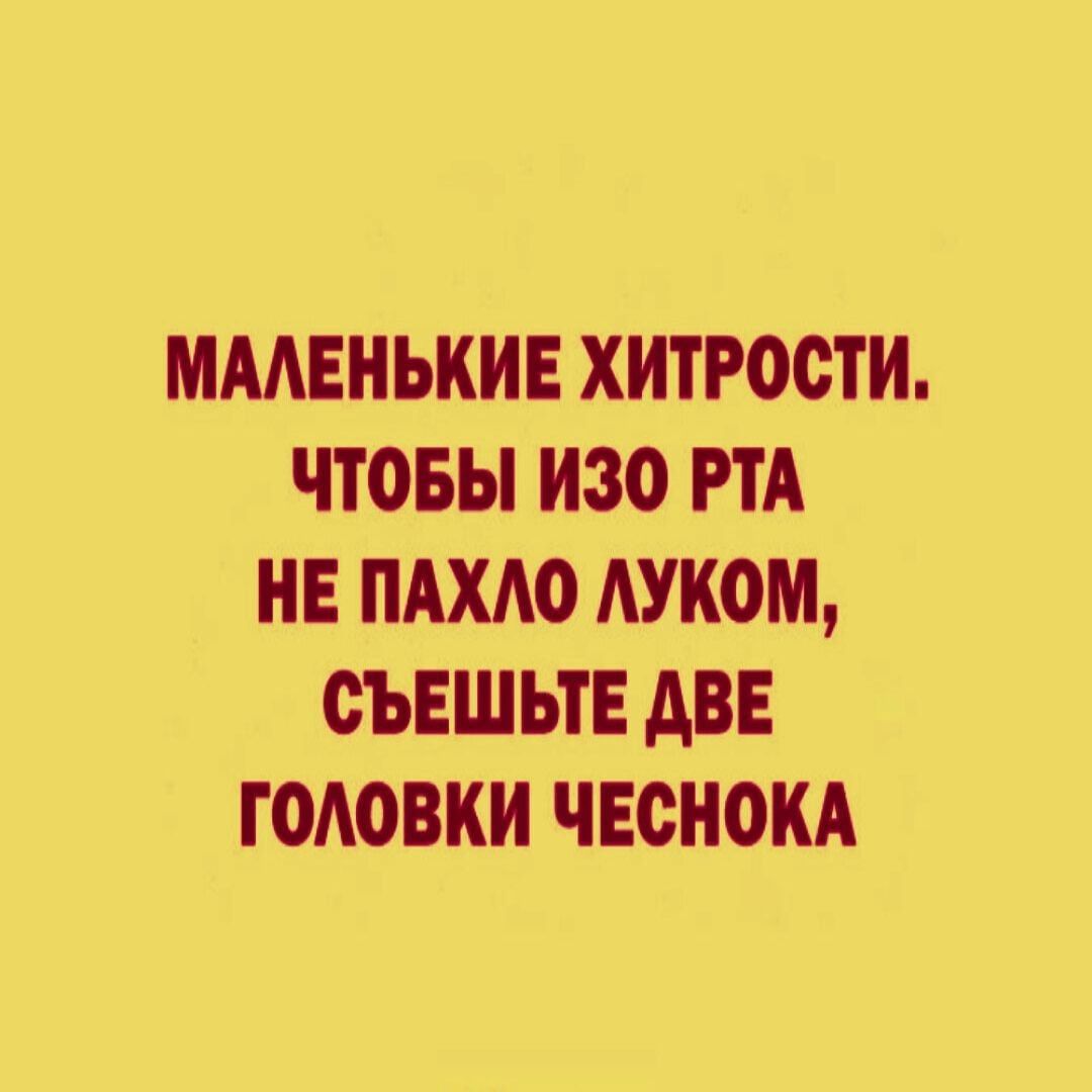 ММЕНЬКИЕ ХИТРОСТИ ЧТОБЫ ИЗО РТА НЕ ПАХАО АУКОМ СЪЕШЫЕ АВЕ ГОАОВКИ ЧЕСНОКА