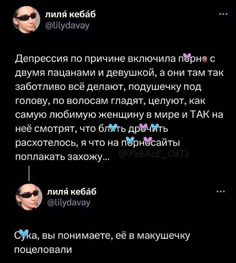 пипй кебёб Шуоауау депрессия по причине включила п0рно с двумя пацанами и девушкой а они там так заботливо всё делают подушечку под ГОПОЕУ ПО ЕОПОСЗМ гладят ЦЭПУЮТ как самую любимую женщину в мире и ТАК на неё смотрят что бгМь дь расхотелось я что на прнЧсайты поплакать захожу пипй кебаб Шусіауау Ма вы понимаете её в макушечку поцеловали