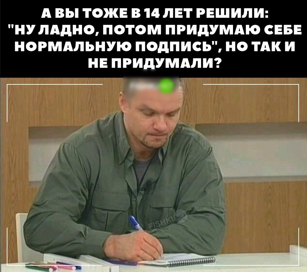 А ВЫ ТОЖЕ В 14 ЛЕТ РЕШИЛИ НУ ЛАдН ПОТОМ ПРИДУМАЮ СЕБЕ НОРМАЛЬНУЮ подписки Н ТАК И НЕ ПРИДУМАПИ