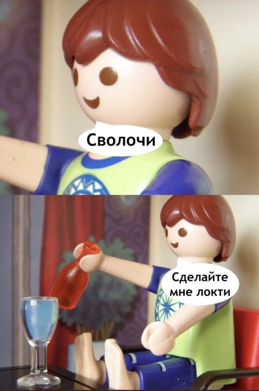 Сделайте мне локти