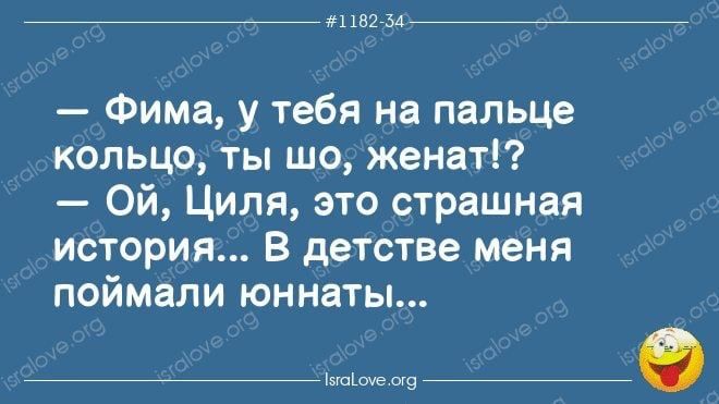 _ швам Фима у тебя на пальце кольцо ты шо женаті Ой Циля это страшная история в детстве меня поймали юннаты ап