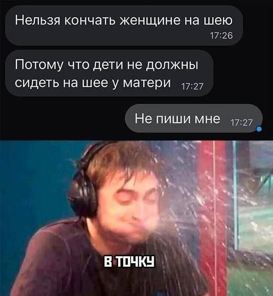 НЕЛЬЗЯ КОНЧЭТЬ женщине на шею 1726 Потому что дети не должны сидеть на шее у матери 7 Не пиши мне 37