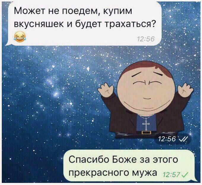 Может не поедем купим вкусняшек и будет трахаться 7256 Спасибо Боже за этого прекрасного мужа д