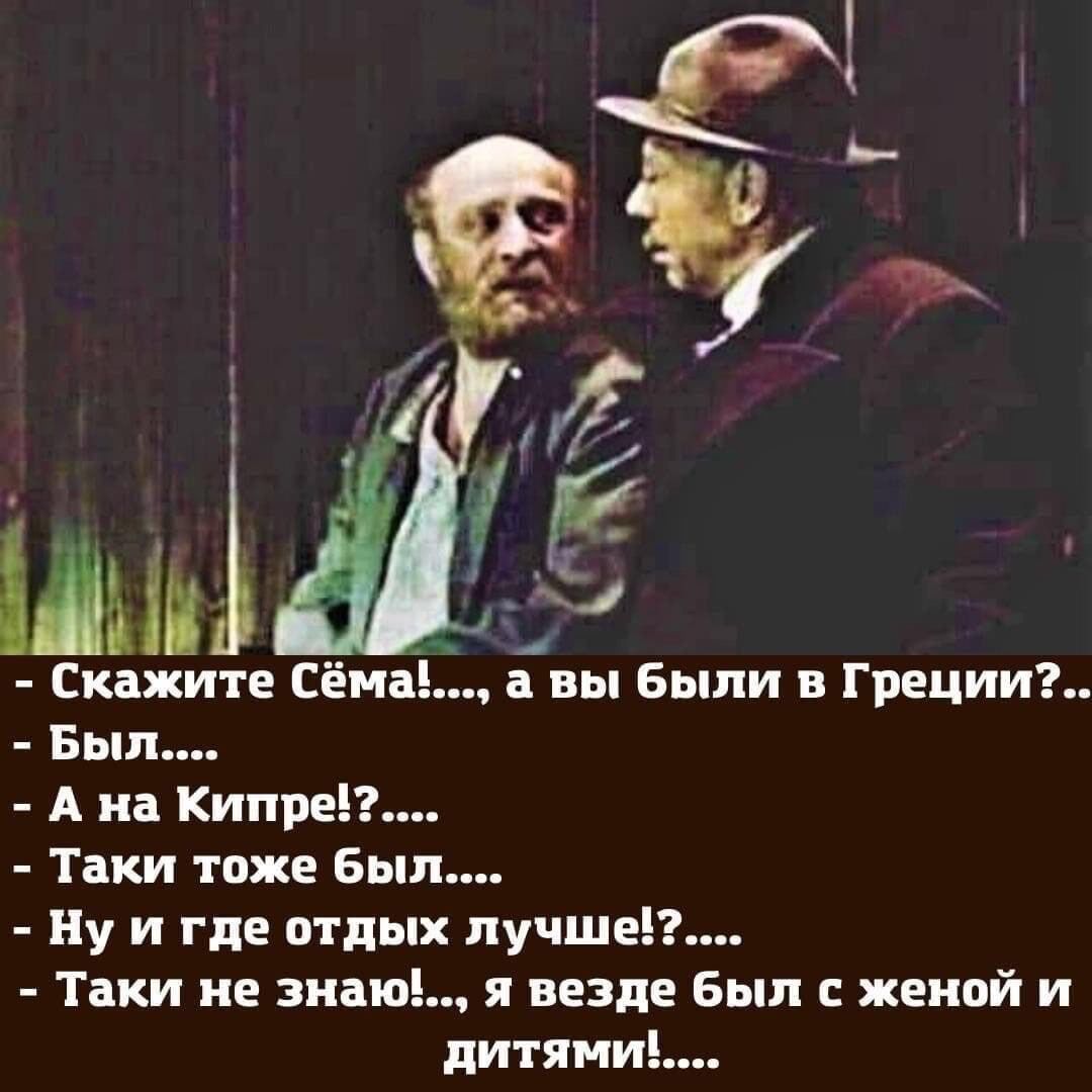 ШМ Скажите Сёна вы Были в Греции Был А на Кипре Таки тоже Был Ну и где отдых лучше Таки не знаю и везде Был женой и дитяни _ дд