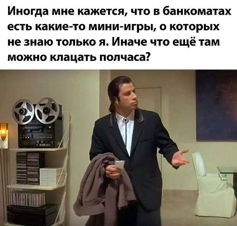 Иногда мне кажется что в банкоматах есть какие то мини игры которых не знаю только я Иначе что ещё там можно кпацать полчаса