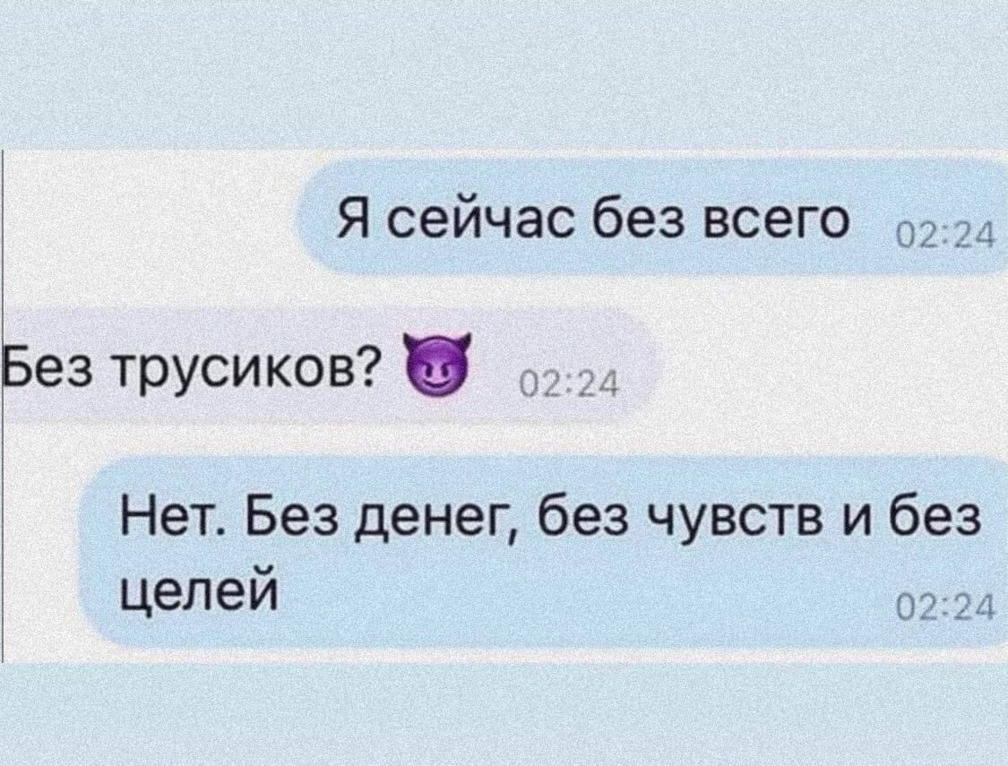 Я сейчас без всего о Без трусиков и _ Нет Без денег без чувств и без целей 07