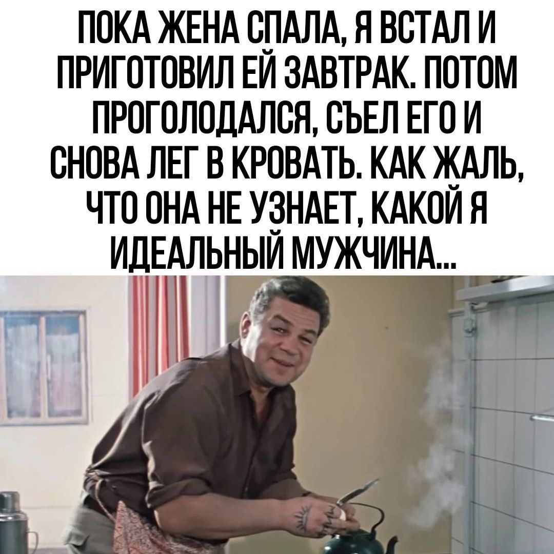 ПОКА ЖЕНА ОПАЛА Н ВОТАЛ И ПРИГОТОВИЛ ЕИ ЗАВТРАК ПОТОМ ПРОГОЛОДАЛСЯ ОЪЕЛ ЕГО И ОНОВА ЛЕГ В КРОВАТЬ КАК КАЛЬ ЧТО ОНА НЕ УЗНАЕТ КАКОИ Н ИДЕАЛЬНЫИ МУЖЧИНА