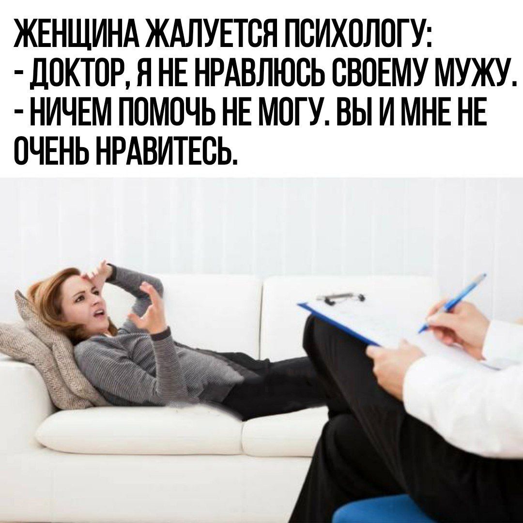 ЖЕНЩИНА ЖАЛУЕТБЯ ПБИХОЛОГУ дОКТПР Я НЕ НРАВЛЮСЬ СВОЕМУ МУЖУ НИЧЕМ ПОМОЧЬ НЕ МОГУ ВЫ И МНЕ НЕ ОЧЕНЬ НРАВИТЕСЬ