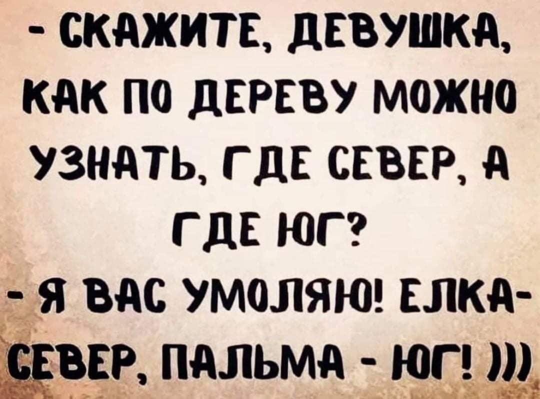 скажит девушка как по дереву можно узнать где сева гдк юг я вас умоляя слкд Ёп пдльмд _юп