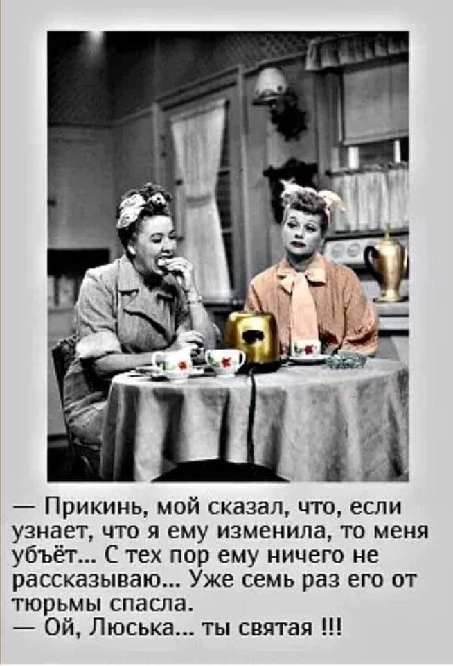 Прикинь мой сказал что если узнает что я ему изменила то меня убъёт С тех пор ему ничего не рассказываю Уже семь раз его от тюрьмы спасла Ой Люська ты святая