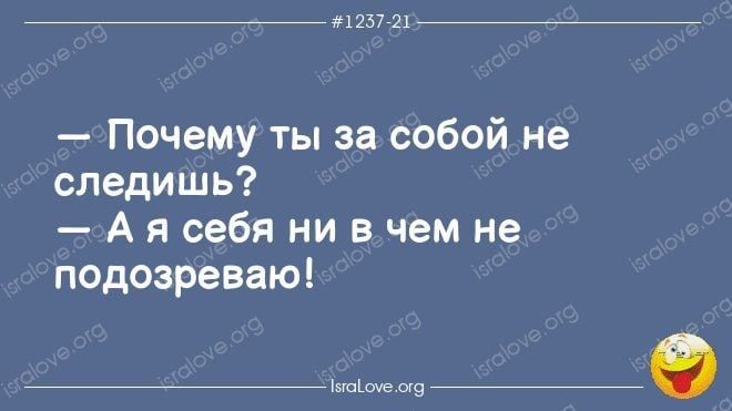 _ мы и Почему ты за собой не следишь А я себя ни в чем не подозреваю щ