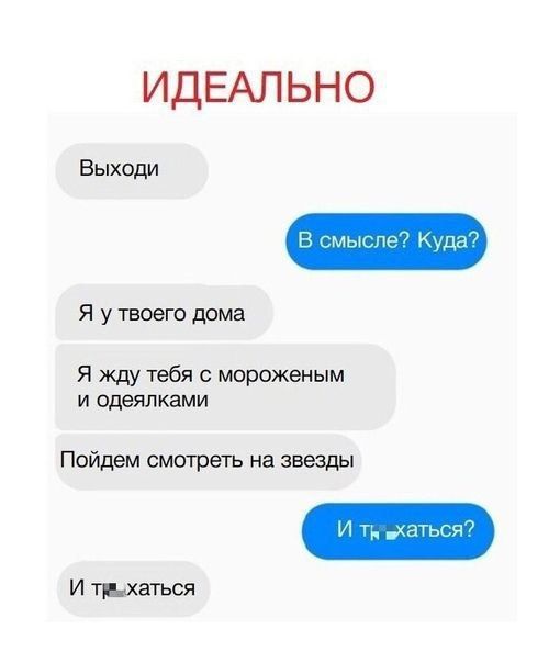 ИДЕАЛЬНО Выходи Я у твоею дома Я жду тебя с мороженым и оделпками Пойдем смотреть на звезды Итрхатыъя