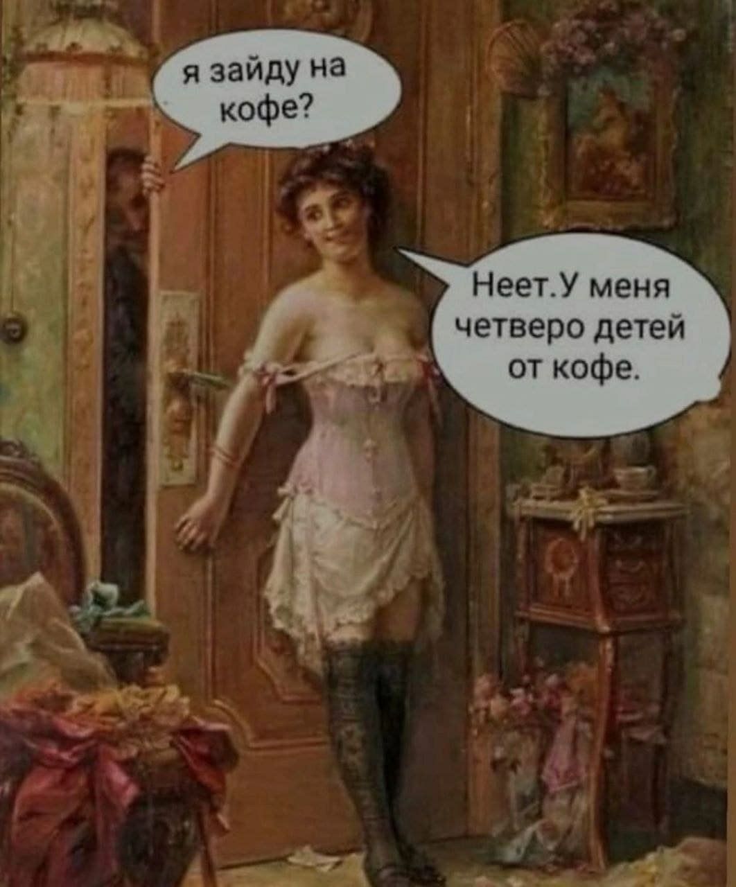 НеетУ меня четверо детей от кофе