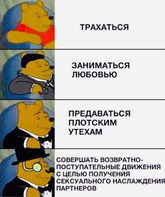 ТРАХАТЬСЯ ЗАНИМАТЬСЯ ЛЮБОВЬЮ ПРЕДАВАТЬСЯ ПЛОТСКИМ УТЕХАМ СОВЕРШАТЬ ВОЗВРАТН0 ПОСТУПАТЕЛЬНЫЕ ДВИЖЕНИЯ С ЦЕПЫО ПОЛУЧЕНИЯ СЕКСУАЛЬНОГО НАСЛщЕНИЯ ПАРТНЕРОВ