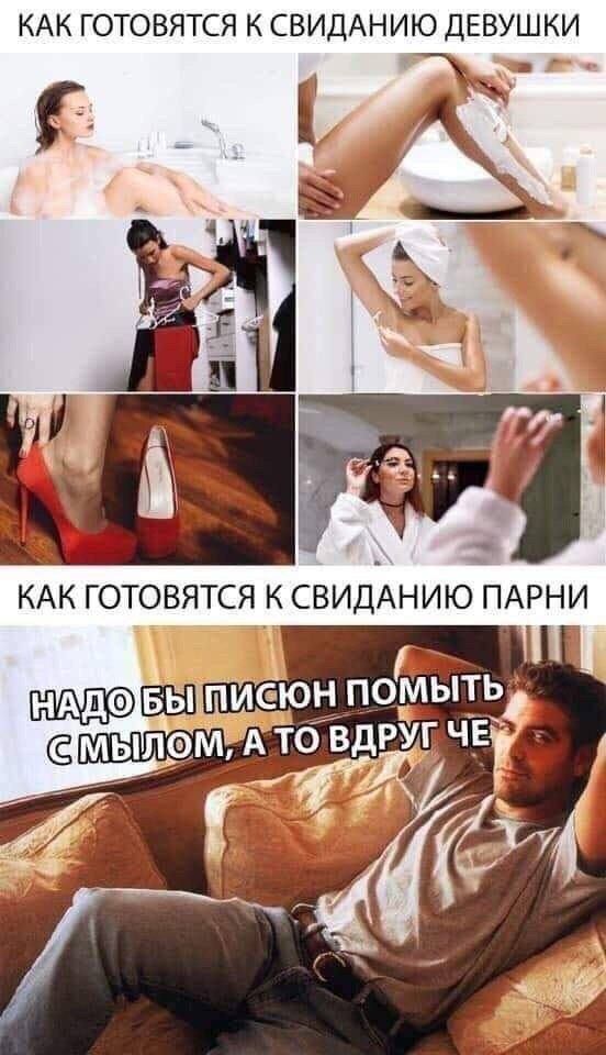 КАК ГОТОВЯТСЯ К СВИДАНИЮ ДЕВУШК 1