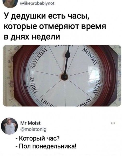 ешоЬаЫупщ У дедушки есть ЧЗСЫ КОТОРЫЕ ОТМЭРЯЮТ время В дНЯХ недели Мг Моіэк шоцвюпщ Который час Поп понедельника