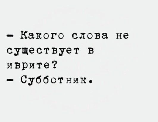Какого слова не существует в иврите Субботник