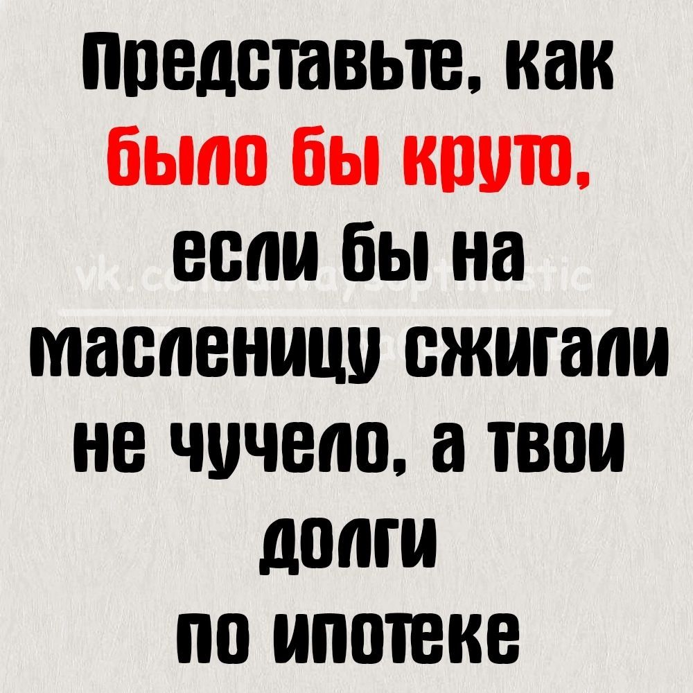 ППВДВЮВЬТВ как было бы ШШШ ВВП бы на МЗВЛВНШШ сжигали НВ ЧПЧВПП а ТВЦ долги по ипотеке