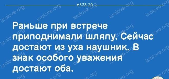 лззпп Раньше при встрече _ _ приподнймали шляпу Сейчас дестают из уха наушник В знак особбгоуважения достают оба