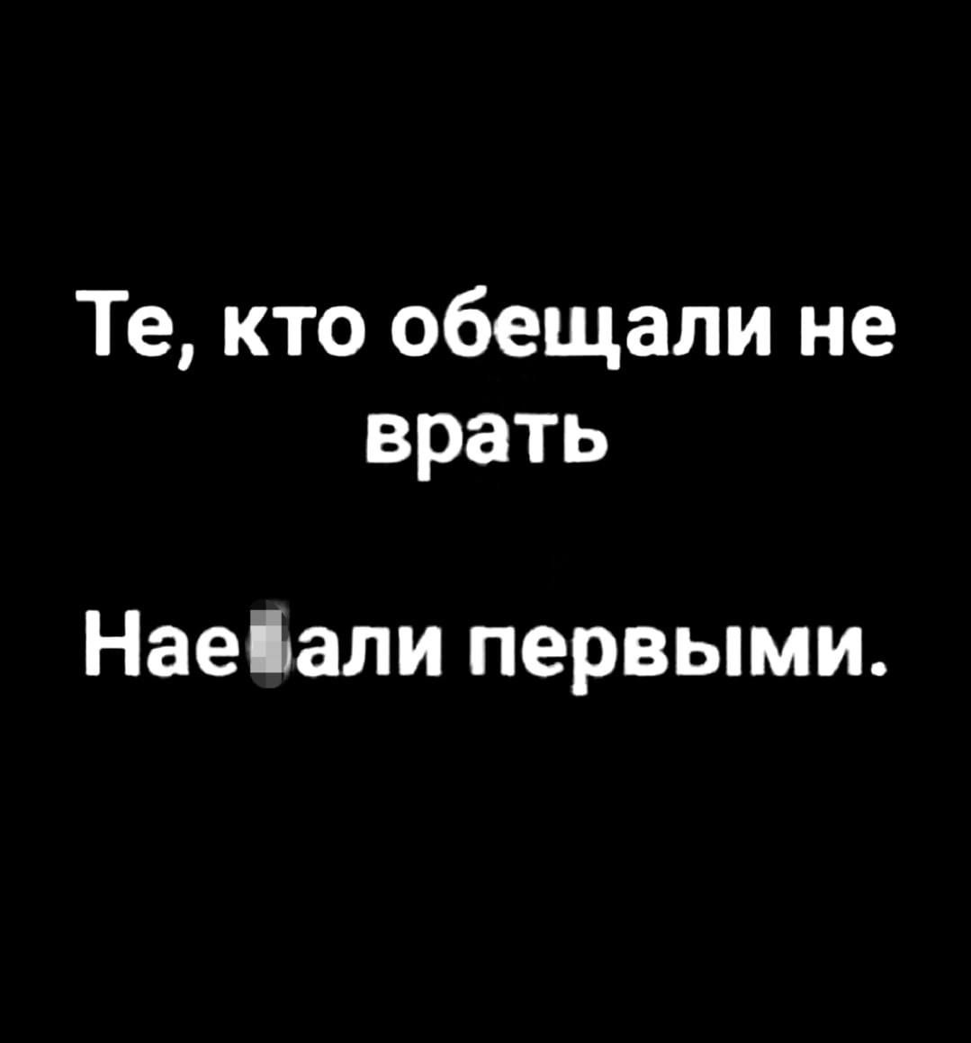 Те кто обещали не врать Наеіали первыми