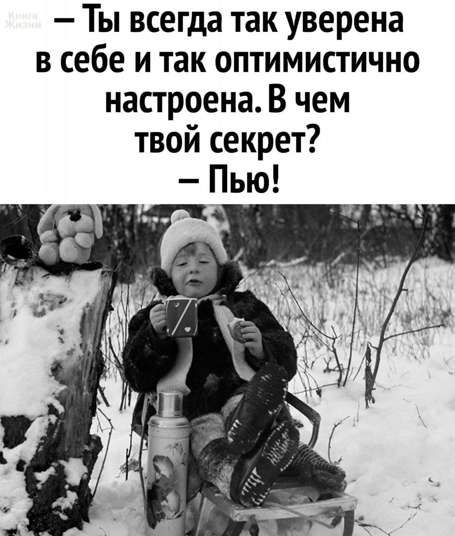 Ты всегда так уверена в себе и так оптимистично настроена В чем твой секрет