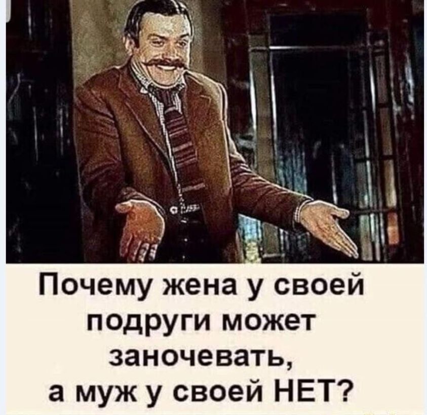 ч Почему жена у своей подруги может заночевать а муж у своей НЕТ