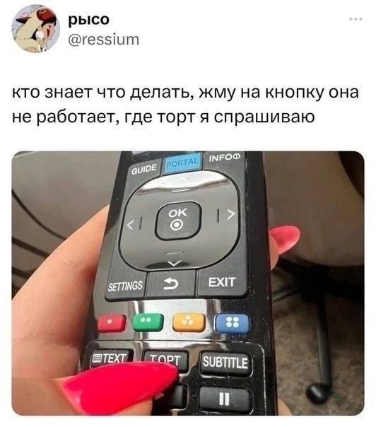 рысо шеэзіцт кто знает что делать жму на кнопку она не работает где торт я спрашиваю виви мрт