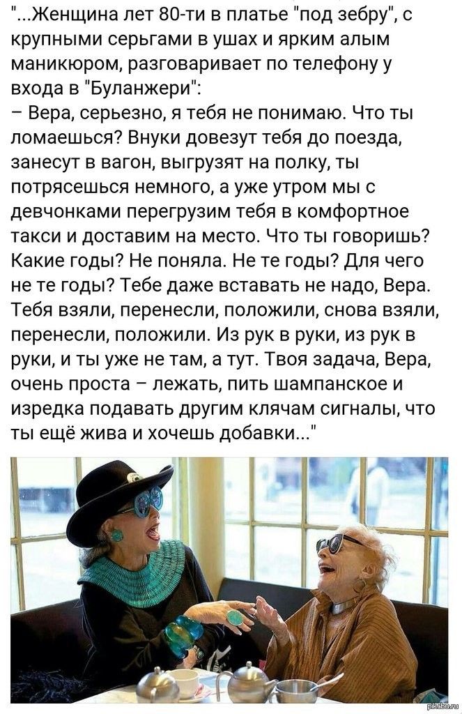 Женщина пет Войти в платье под зебру с КРУПНЫМИ СЭРЬГЭМИ В УШЗХ И ЙрКИМ ЭПЫМ маникюром разговаривает по телефону у входа в Буланжери Вера серьезно и тебя не понимаю Что ты помаешься Внуки довезут тебя до поезда занесут в вагон выгрузят на полку ты ПОТРЯСЕШЬСЯ НЕМНОГО а УЖЕ УТРОМ МЫ С девчонками перегрузим тебя в комфортное такси и доставим на место Что ты говоришь Какие годы Не поняла Не те годы Д