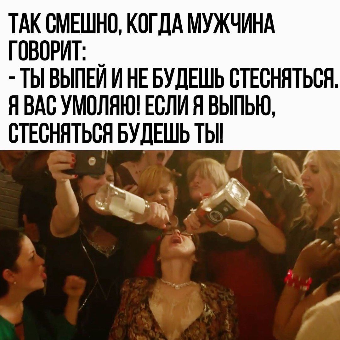 ТАК СМЕШНО КОГДА МУЖЧИНА тварин _ ты выпш и нв БУДЕШЬ сТЕснятьсн н ВАс УМОЛЯЮ Если я выпью птюннться БУДЕШЬ тьн