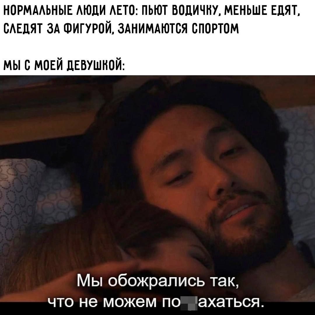 НОРМААЬМЫЕ АИШИ АЕЮ ПЫШ ВППИЧНУ МЕНЬШЕ ЕДЯТ ВАЕПЯТ ЗА ФИГУРОЙ ЗАНИМАЮТБЯ БП0РТ0М мы в моей цшшипй Мы обожрапись так что не можем по ахаться