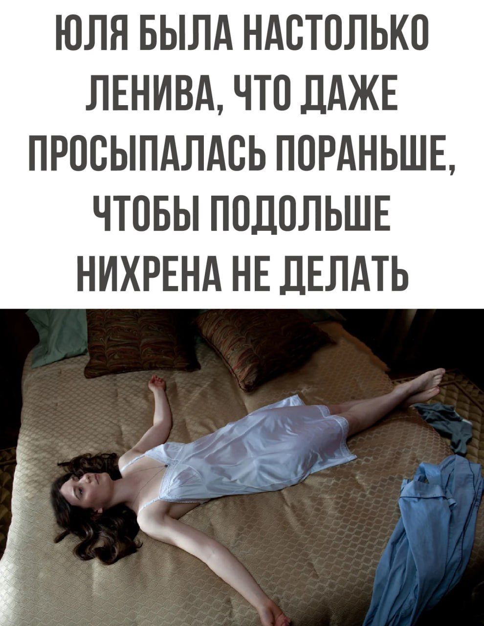 ЮЛЯ БЫЛА НАСТОЛЬКП ЛЕНИВА ЧТП ДАЖЕ ПРОСЫПАЛАВЬ ПОРАНЬШЕ ЧТПБЫ ППДПЛЬШЕ НИХРЕНА НЕ ДЕЛАТЬ