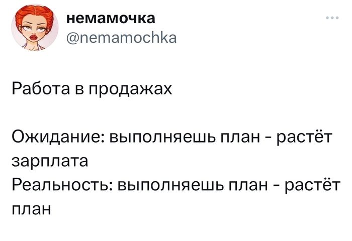 немамочка петатосНКа Работа в продажах ОЖИДЗНИЕ БЫПОПНЯеШЬ ППЭН _ растёт зарплата Реальность выполняешь план растёт план