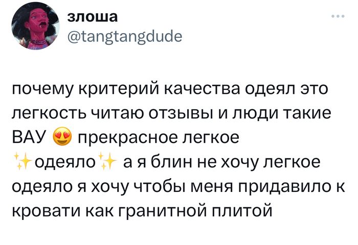 апоша талётапдбщае почему критерий качества одеяп это легкость читаю отзывы и люди такие ВАУ О прекрасное легкое одеяло о а я блин не хочу легкое одеяло я хочу чтобы меня придавило к кровати как гранитной плитой