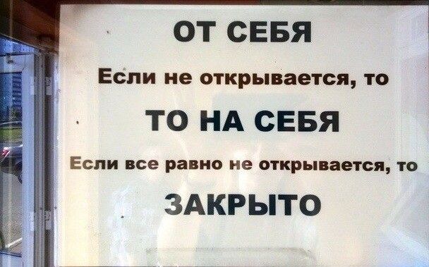 ОТ СЕБЯ ЕСЛИ не ОТКРНПВВТСЯ О ТО НА СЕБЯ Если все рино не открывается то ЗАКРЫТО