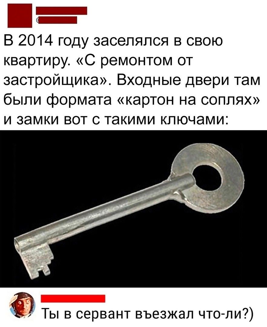 Е Ш В 2014 году заселяпся в свою квартиру С ремонтом от застройщика Входные двери там были формата картон на соплях И ЗЭМКИ ВОТ С такими КЛЮЧЭМИ Ты в сервант въезжал чтоли