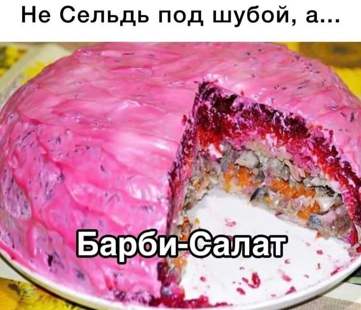 Не Сельдь под шубой а