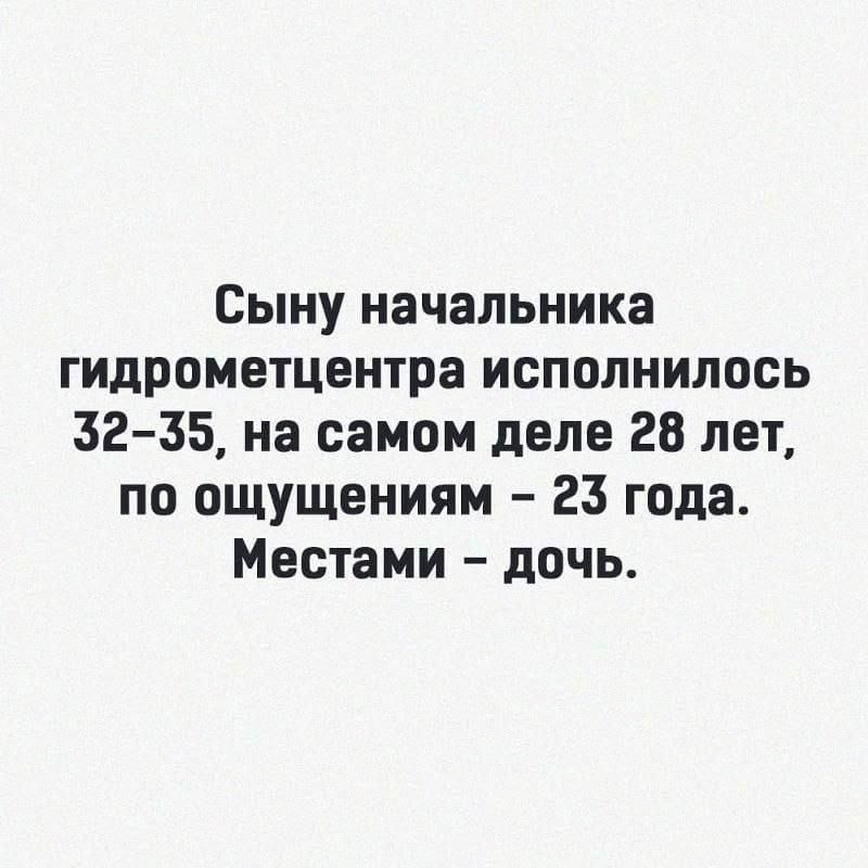 Сыну начальника гидрометцентра исполнилось 32 35 на самом деле 28 лет по ощущениям 23 года Местами дочь