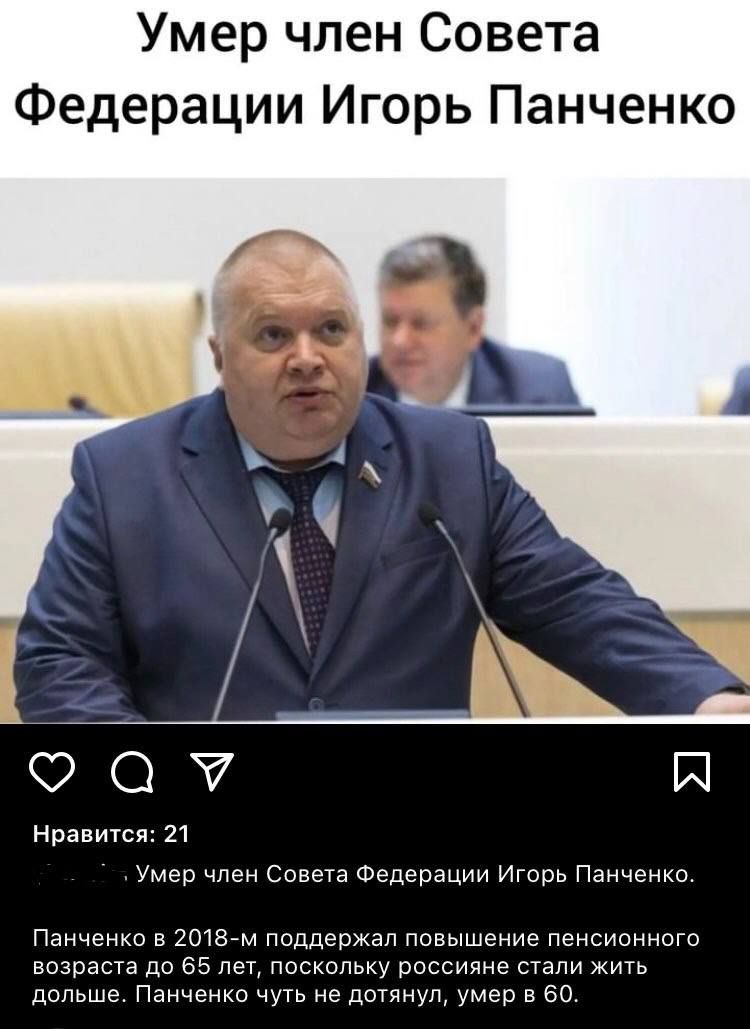 Умер член Совета Федерации Игорь Панченко _е 007 И Нравися 21 умер член совета Федерации Игорь Панченко Панченко в 201544 Ппддепхал повышение пенсионного возрата до 55 лвл поскольку россияне стали жиуь дольше Панченко чугь не дотянул умер в во