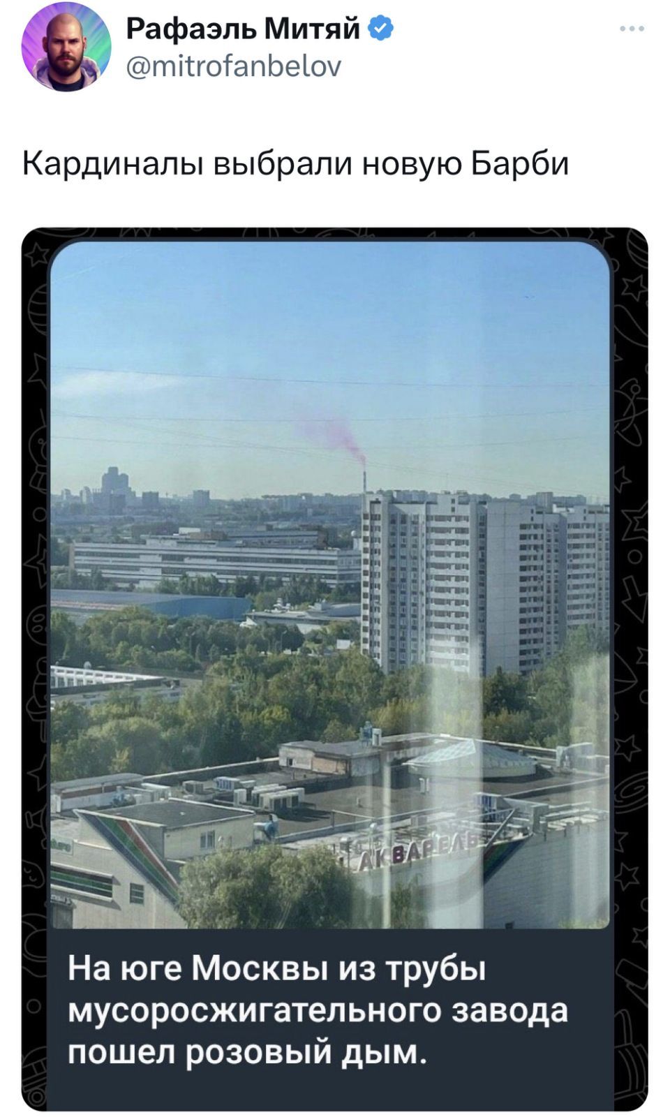 Рафаэль Митя гоіапіэеіоу Кардинапы выбрали новую Барби На юге Москвы из трубы мусоросжигатепьного завода пошел розовый дым