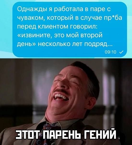 Однажды я работала в паре чуваком который в случае прба перед клиентом говорил извините это мой второй день несколько лет подряд 0910 зтпъгіппгвнь гвний П