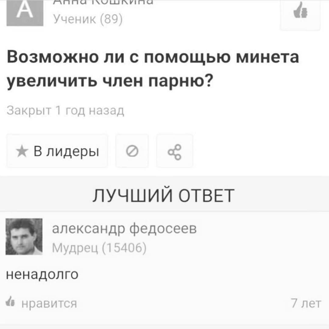 Ш 7Ёш ВОЗМОЖНО ПИ С ПОМОЩЬЮ МИНЕТЗ увеличить член парню н 1 Впидеры ЛУЧШИЙ ОТВЕТ н александр федосеев _ ненадолго