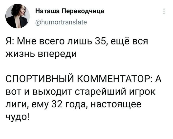 Наташа Переводчица пшпотапзше Я Мне всего лишь 35 ещё вся жизнь впереди СПОРТИВНЫЙ КОММЕНТАТОР А вот и выходит старейший игрок лиги ему 32 года настоящее чудо