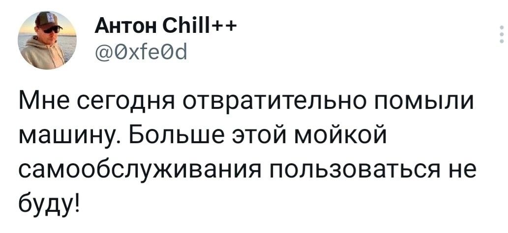 Антон СЬі Ихіеесі МНЕ СЭГОДНЯ отвратительно ПОМЫПИ машину Больше этой мойкой самообслуживания пользоваться не буду