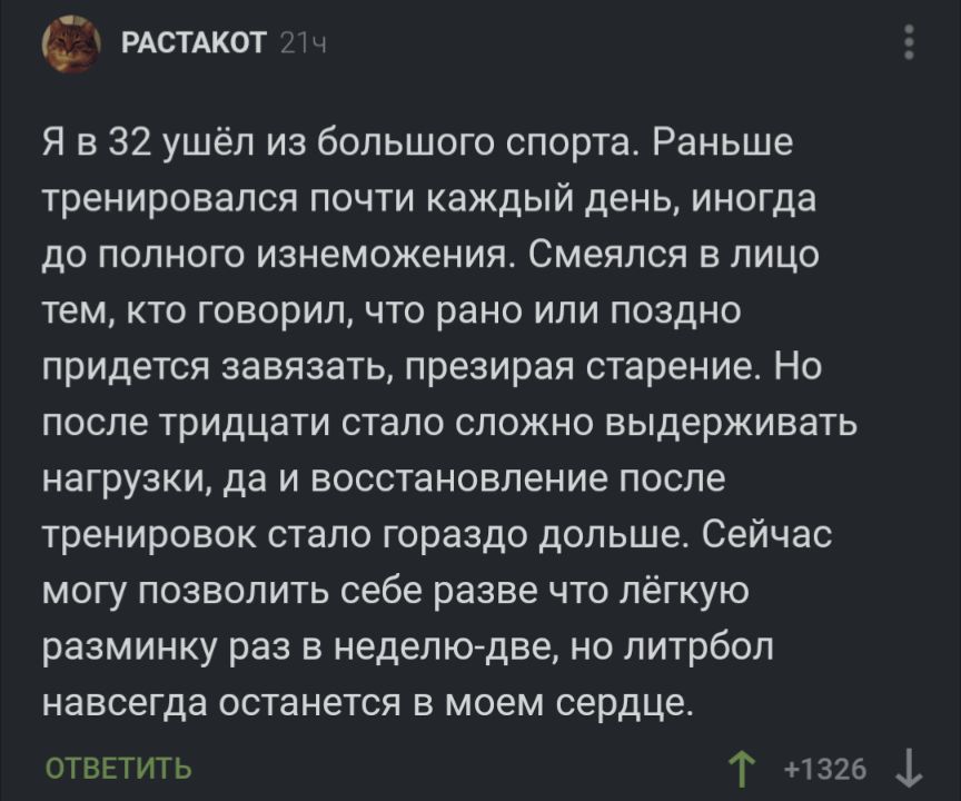 гдстдкот Я в 32 ушёл из большого спорта Раньше Тренировался ПОЧТИ КВЖДЫЙ ДЕНЬ ИНОГДВ до ПОЛНОГО ИЗНЕМОЖЕНИЯ СМЕЯЛСЯ В ЛИЦО ТЕМ КТО ГОВОРИЛ ЧТО РЕНО ИЛИ ПОЗДНО придется завязать презирал старение Но ПОСЛЕ ТРИДЦВТИ СТЗЛФ СЛОЖНО ВЫДЕРЖИБЗТЬ НЕГрУЗКИ да И ВОССТЗНОБЛЕНИЕ ПОСЛЕ тренировок стало гораздо дольше СЕЙЧЗС могу позволить себе разве что лёгкую разминку раз в недепкдве но питрбоп НЭЕСЕГДЗ ОСТЗНЕ