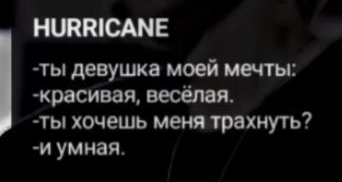 НШЮСАМЕ ты девушка моей мечты красивая весёлая ты хочешь меня трахнуть и умная