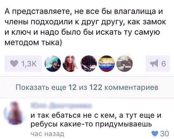 А представляете не все бы влагалища и члены подходили друг другу как замок и ключ и надо было бы искать ту самую методом тыка щзк Фиеаё Показать еще 12 из 122 комментариев и так ебаться не с кем в тут еще и ребусы какие то придумываешь час н ад ЗО