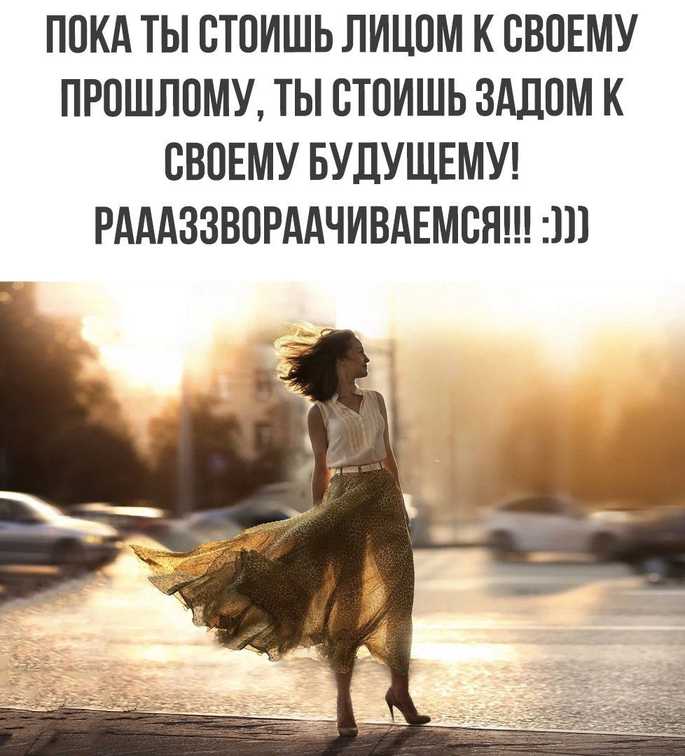 ПОКА ТЫ ОТОИШЬ ЛИЦОМ К СВОЕМУ ПРОШЛОМУ ТЫ ОТОИШЬ ЗАЛОМ К СВОЕМУ БУДУЩЕМУ РАААЗЗВОРААЧИВАЕМОН 2111
