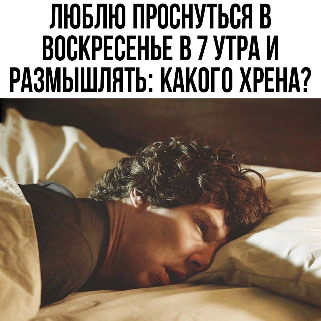 ЛЮБЛЮ ПРОСНПЬВЯ В ВОСКРЕСЕНЬЕ В 7УТРА И РАЗМЫШЛНТЬ КАКОГО ХРЕНА 7 ч 1 Ёж